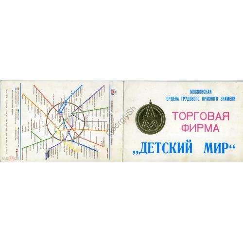 Торговая фирма Детский мир, схема Москва метро 21.09.1987 в8-1  