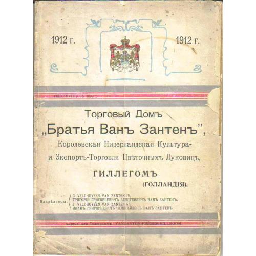 Торговый дом Братья Ван Зантен Гиллегом Экспорт цветочных луковиц каталог 1912 год / цветоводство