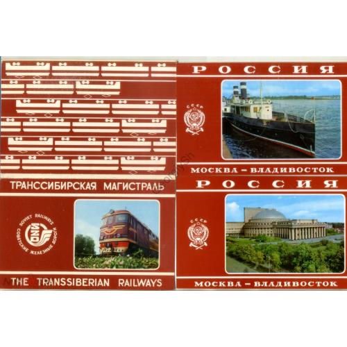 Транссибирская магистраль набор 14 открыток Советские железные дороги - Омск, Новосибирск, Хабаровск