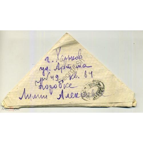 конверт  треуголка в Харьков штемпель Доплатить прошел почту 17.02.1950  