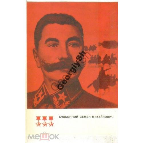 Трижды Герой Советского Союза Буденный С.М. 1975 на украинском языке