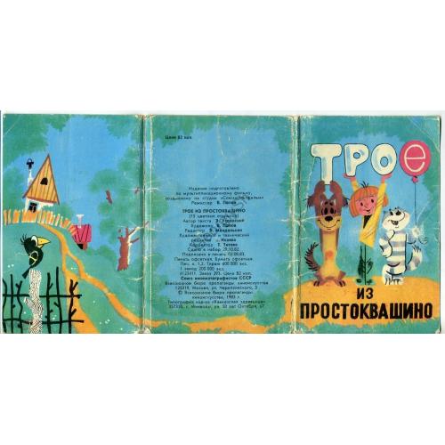 Трое из Простоквашино набор 14 из 15 открыток худ. В. Попов 1983  