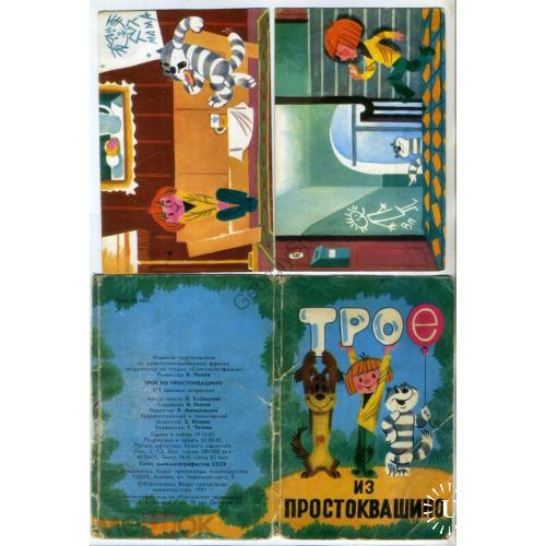 Трое из Простоквашино набор 15 открыток 1983 - мультфильм СССР худ. В. Попов в3  