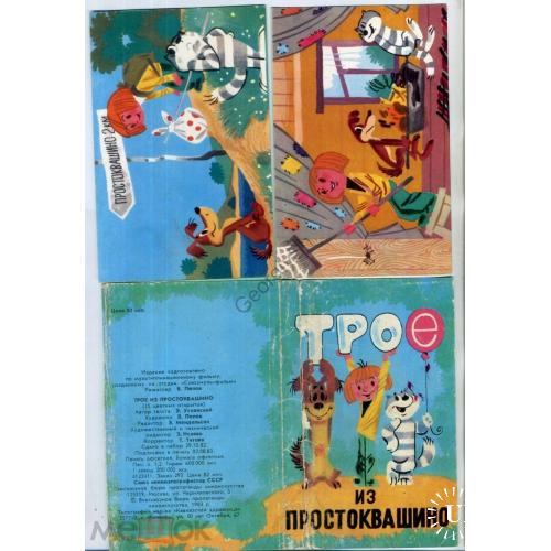 Трое из Простоквашино набор 15 открыток 1983 - мультфильм СССР худ. В. Попов  