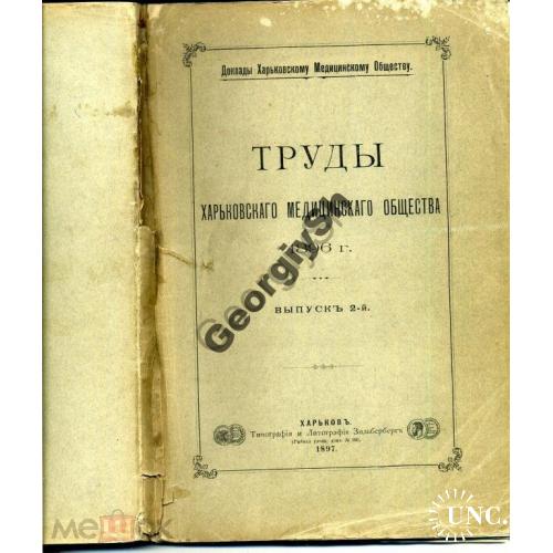 Труды харьковского медицинского общества вып 2 1896  
