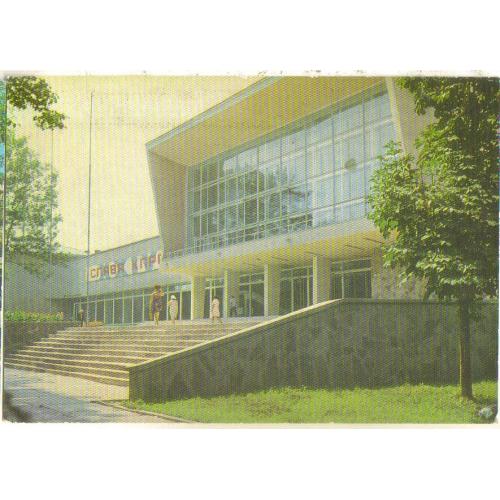 Трускавец Дворец культуры 15.02.1972 ДМПК фото Кудрявцев