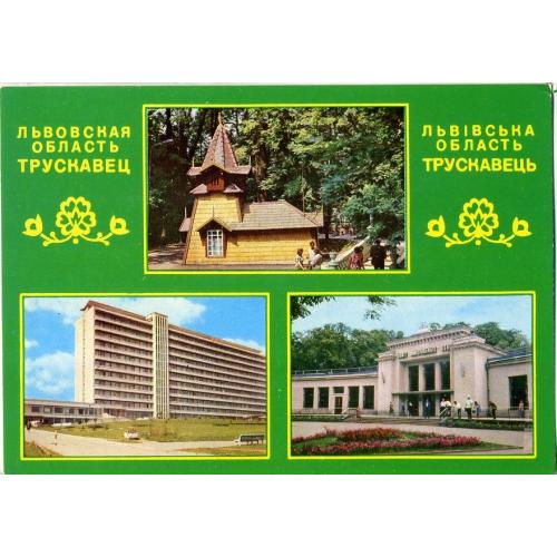 Трускавец Источник Эдвард, Санаторий Кристалл, Бювет минвод 28.03.1979 ДМПК фото Жебрак