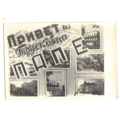 Трускавец Привет папе 1953 год