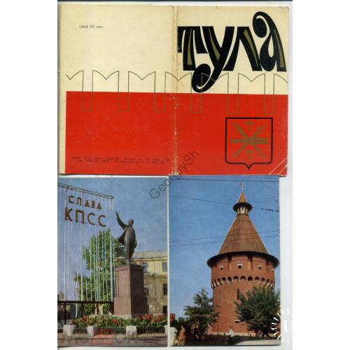 Тула набор 10 открыток 27.02.1968 Цирк Велотрек Памятники  
