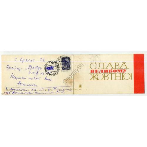 Тулин Плаксин Слава Великому Октябрю 1965 на украинском прошла почту Киев пушка Арсенал в5-5  