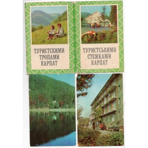 Туристскими тропами Карпат набор 7 из 16 открыток Радянська Украина