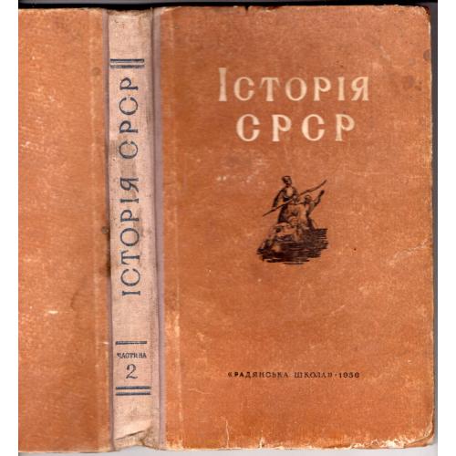 учебник для 9 класса средней школы Історія СРСР частина друга 1956 Радянська школа