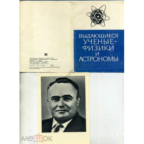 Ученые физики и астрономы набор 13 из 16 открыток 1972  - Королев Циолковский Ломоносов Курчатов ...
