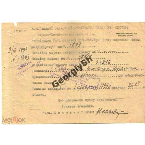 Учетная пенсионная карта 1609 09.03.1933  