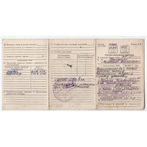 Учетно-послужная карточка к военному билету 1979-1981 года ефрейтор 
