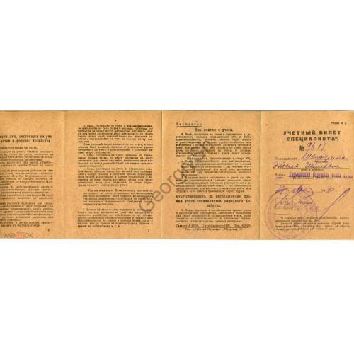 Учетный билет специалиста 9619 Харьков 27.05.1930  