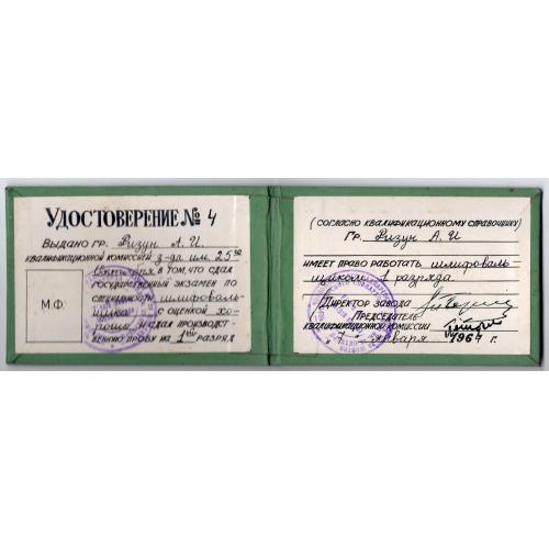 Удостоверение №4 Госэкзамен Шлифовальщик 1 разряда 07-01-1970