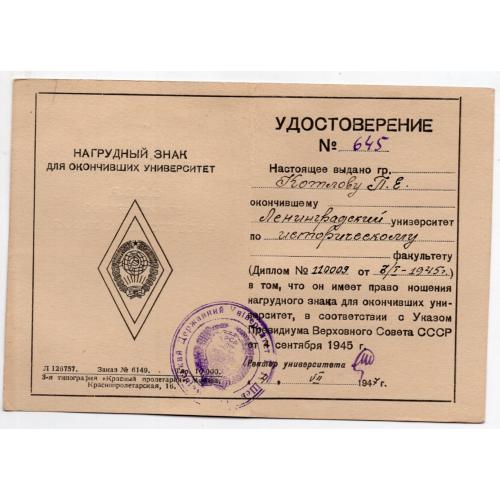 удостоверение 645 к нагрудному знаку Ленинградский университет 04.07.1947