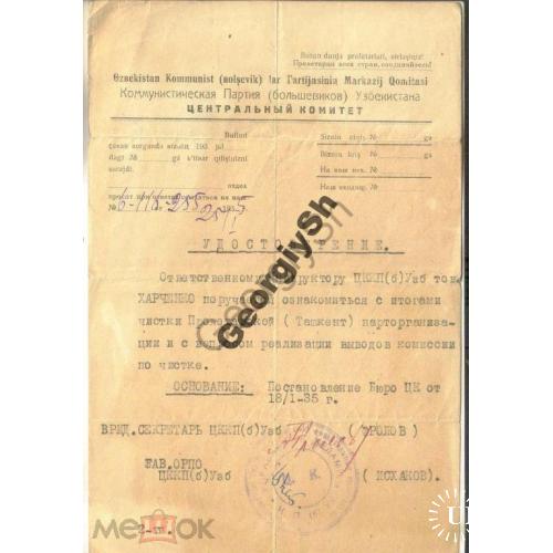  Удостоверение ЦК КП Узбекистана по чистке партии 25.01.1935  