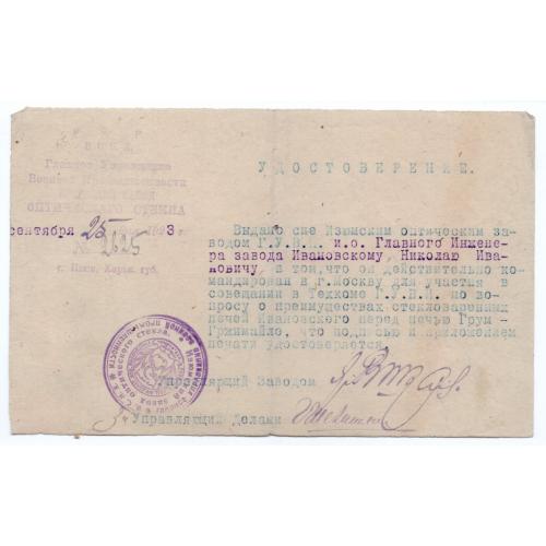 Удостоверение Главное управление военной промышленности Изюм завод оптического стекла 25.09.1923