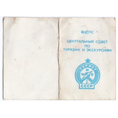 удостоверение к значку Турист СССР Башкирия гостиница Турист 31 июля 1989