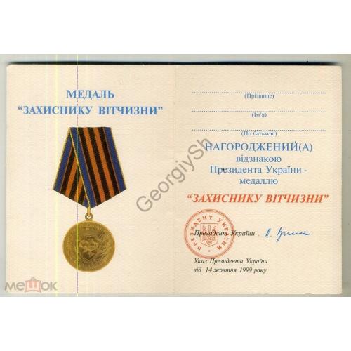 
    удостоверение медали Защитник Отечества 14 октября 1999 Украина Кучма чистое в1
  