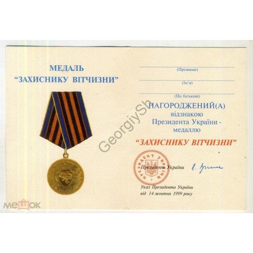 
    удостоверение медали Защитник Отечества 14 октября 1999 Украина Кучма чистое в2
  