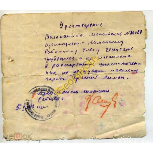 Удостоверение на велосипед московский 05.05.1943  