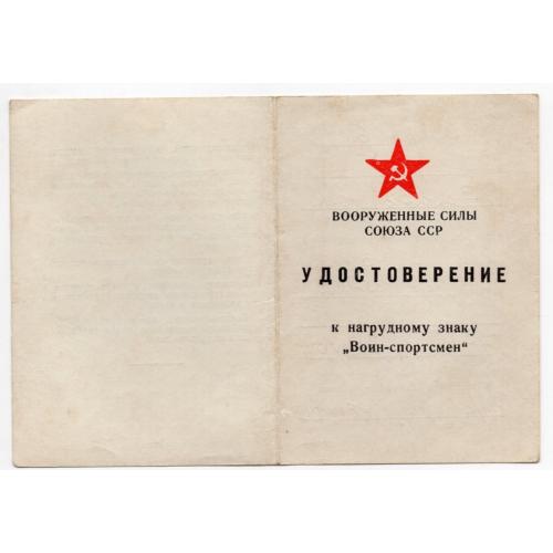 Удостоверение нагрудный знак Воин-спортсмен 13.10.1970 воинская часть 35422