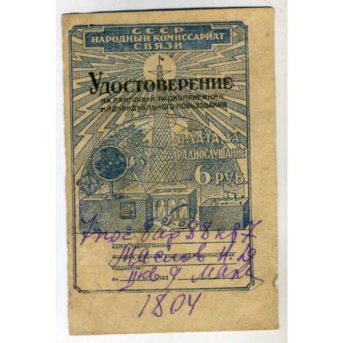 Удостоверение Плата за радиослушание 6 руб прошла почту Запорожье 14.04.1939 - непочтовая марка