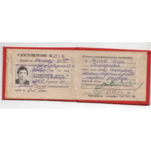 Удостоверение завод им. 225-го Октября слесарь первого разряда 01.06.1982