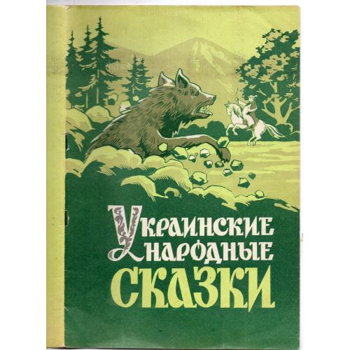 Украинские народные сказки 1992 Кировоград художник В. Колесниченко