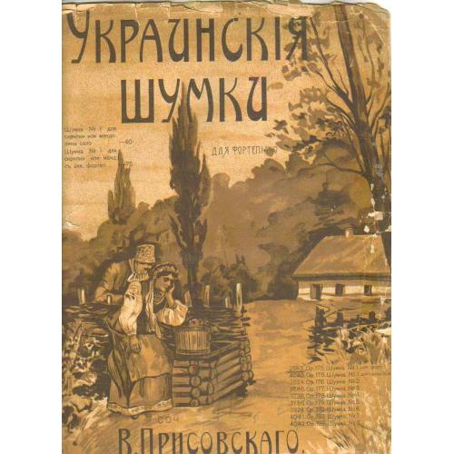 Украинские шумки. Шумка №1 - ноты 