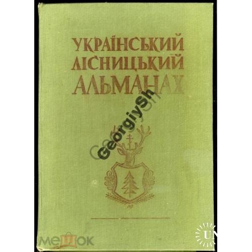 Украинский альманах лесничества 1946-1956 тир 500  экз