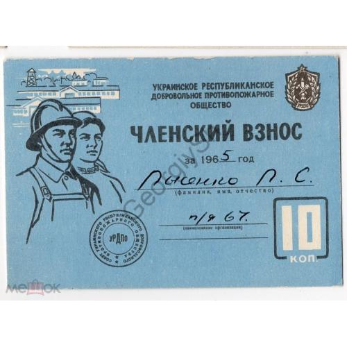  Украинское республиканское добровольное противопожарное общество УРДПО членский взнос 10 коп 1964  
