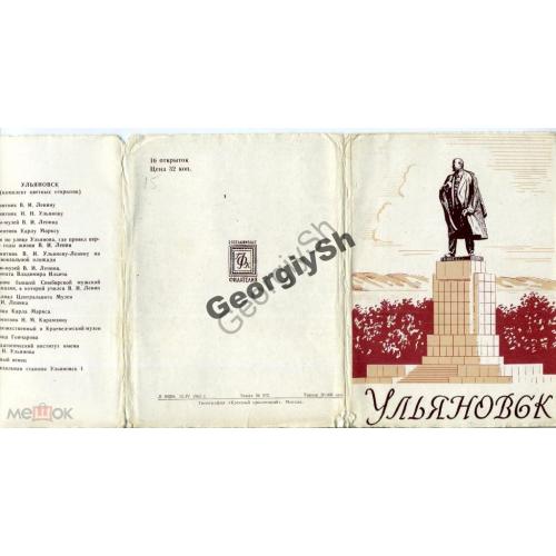 Ульяновск  набор 15 из 16 открыток 15.04.1963  ГФК