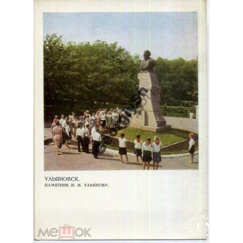 Ульяновск Памятник И.Н. Ульянову 26.01.1968 ДМПК  