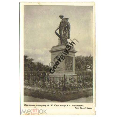 Ульяновск Памятник историку Карамзину 1955г  