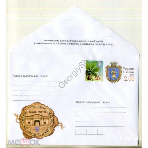 Умань 350 лет Магдебургского права 2013 ХМК марка оригинальная Украина  