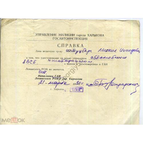 Управление милиции Харькова Госавтоинспекция Справка 21.03.1980  