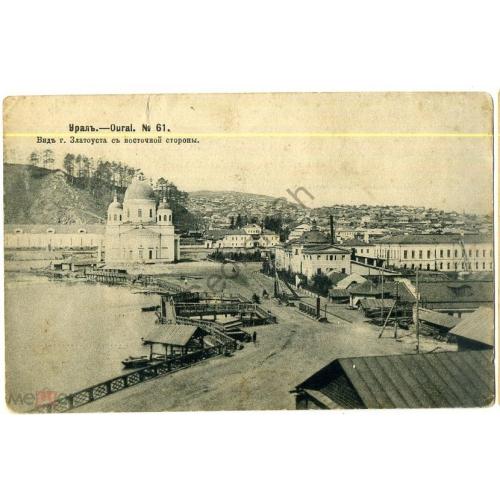 Урал 61 Вид Златоуста с Восточной стороны 1905 Ефимов  