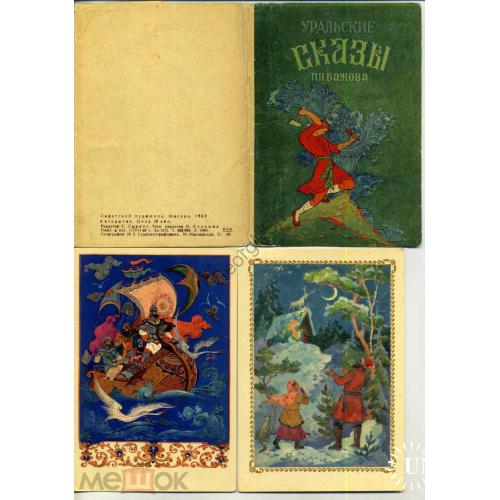 Уральские сказы П. Бажова набор 8 открыток Палех 1969  