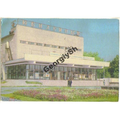 Усть-Каменогорск Кинотеатр Юбилейный 1976 Жалын  