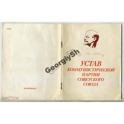 Устав Коммунистической партии Советского Союза 1985  