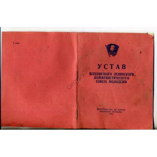 Устав Всесоюзного Ленинского союза молодежи ВЛКСМ 1962