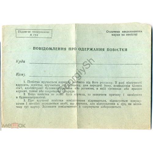 Уведомление о получении повестки 16.01.1959 на украинском языке  