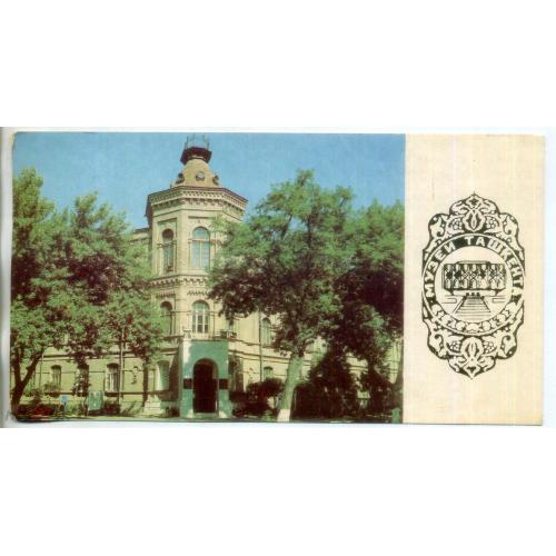 Узбекская ССР Ташкент Музей истории народов Узбекистана 1981 9х17 см  