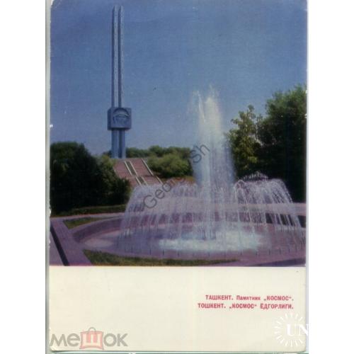Узбекская ССР Ташкент Памятник Космос 24.07.1969 ДМПК  