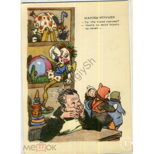 Узбяков Жалобы Игрушек 1956 ИЗОГИЗ в5-7  - стихи на открытке