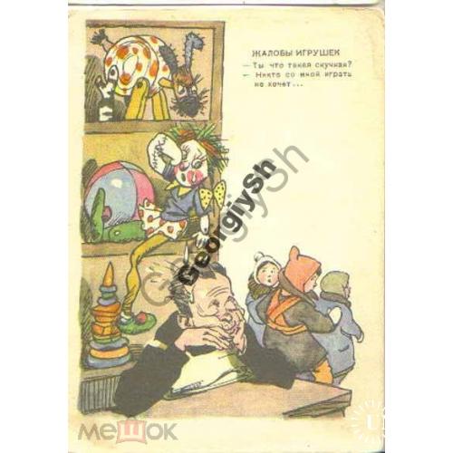 Ю.  Узбяков Жалобы Игрушек 1956  ИЗОГИЗ стихи на открытке
